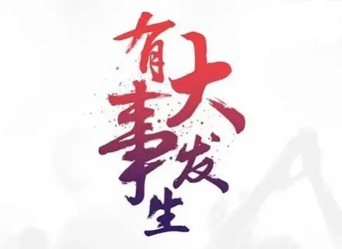 下周投資聚焦 半導(dǎo)體、新能源汽車、軍工與文化傳媒